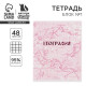 Тетрадь в клетку, предметная, 48 л., на скрепке, А5 «РОЗОВАЯ СЕРИЯ. География»