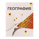 Предметная тетрадь по географии Calligrata «Животные мемы», 36 листов, в клетку, со справочным материалом, обложка из мелованной бумаги