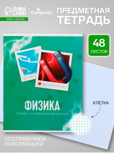 Предметная тетрадь по физике Calligrata «Фото», 48 листов, в клетку, со справочным материалом, обложка из мелованного картона