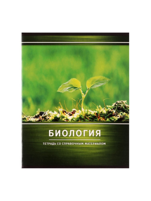 Предметная тетрадь по биологии Calligrata «Металл», 48 листов, в клетку, со справочным материалом, обложка из мелованного картона