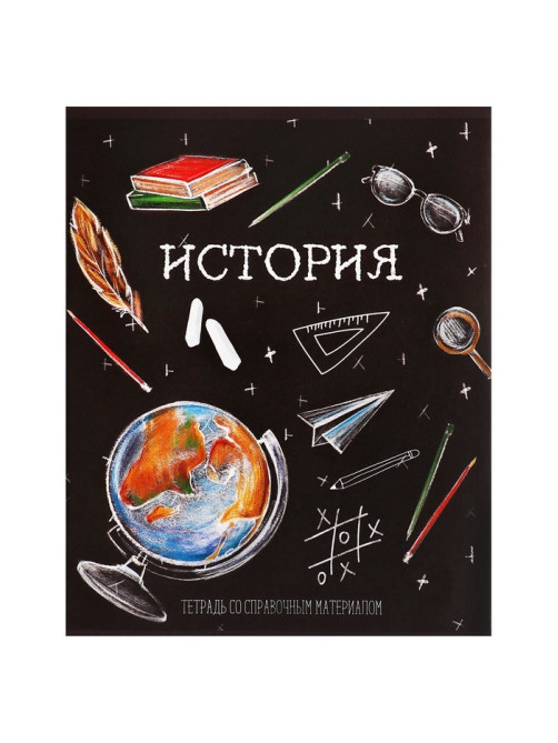 Предметная тетрадь по истории Calligrata «Доска», 48 листов, в клетку, со справочным материалом, обложка из мелованного картона
