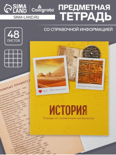 Тетрадь предметная, 48 листов в клетку Calligrata, «История»