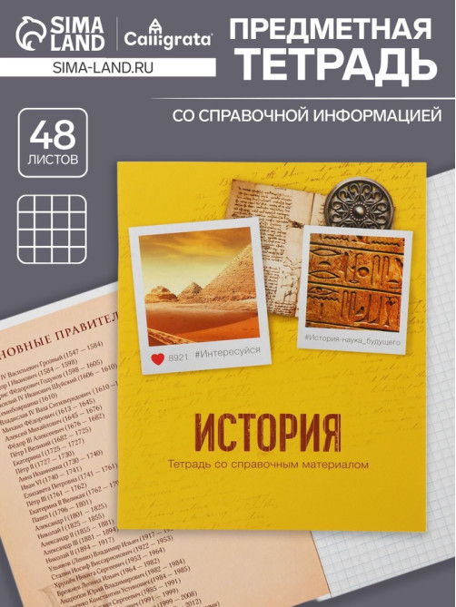 Тетрадь предметная, 48 листов в клетку Calligrata, «История»