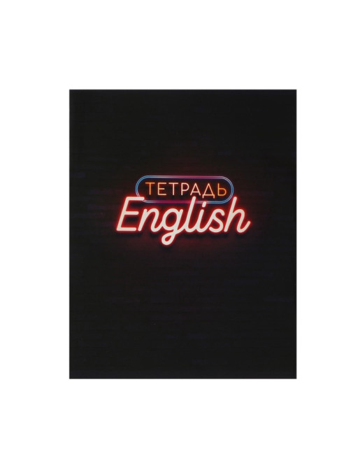 Предметная тетрадь по английскому языку Calligrata «Неон», 48 листов, в клетку, со справочным материалом, обложка из мелованного картона