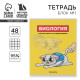 Тетрадь в клетку, предметная, 48 л., на скрепке, А5 «ПЕРСОНАЖИ. Биология»