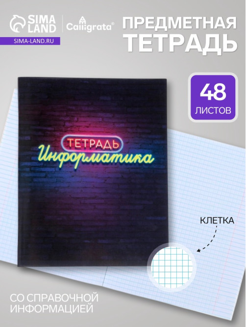 Предметная тетрадь по информатике Calligrata «Неон», 48 листов, в клетку, со справочным материалом, обложка из мелованного картона