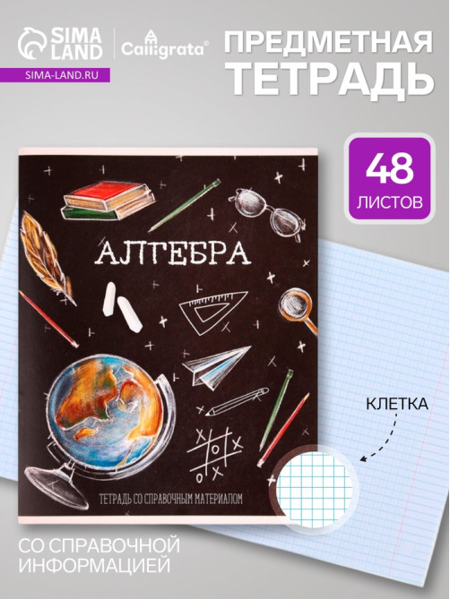 Предметная тетрадь по алгебре Calligrata «Доска», 48 листов, в клетку, со справочным материалом, обложка из мелованного картона