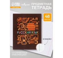 Предметная тетрадь по русскому языку Calligrata «СуперНеон», 48 листов, в линейку, со справочным материалом, обложка из мелованного картона