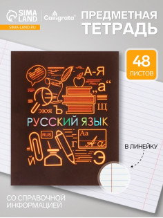 Предметная тетрадь по русскому языку Calligrata «СуперНеон», 48 листов, в линейку, со справочным материалом, обложка из мелованного картона