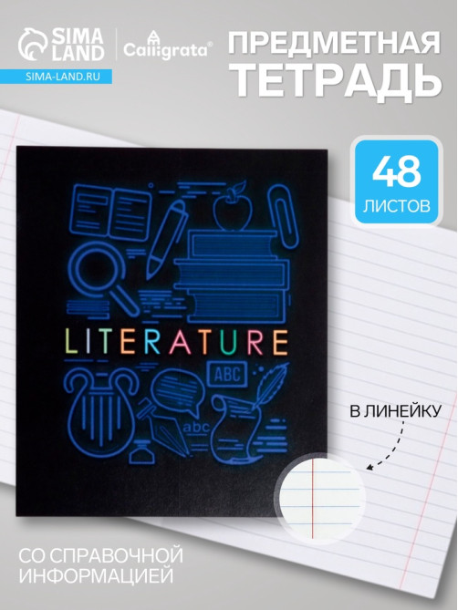 Предметная тетрадь по литературе Calligrata «СуперНеон», 48 листов, в линейку, со справочным материалом, обложка из мелованного картона