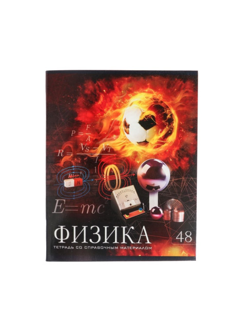 Предметная тетрадь по физике Calligrata «Футбол», 48 листов, в клетку, со справочным материалом, обложка из мелованного картона