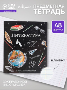Предметная тетрадь по литературе Calligrata «Доска», 48 листов, в линейку, со справочным материалом, обложка из мелованного картона