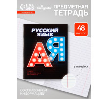 Предметная тетрадь по русскому языку Calligrata. 3D, 48 листов, в линейку, со справочным материалом, обложка из мелованного картона