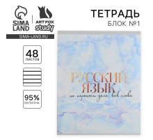 Тетрадь в линейку, предметная, 48 л., на скрепке, А5 «МРАМОР. Русский язык»