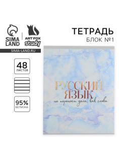 Тетрадь в линейку, предметная, 48 л., на скрепке, А5 «МРАМОР. Русский язык»