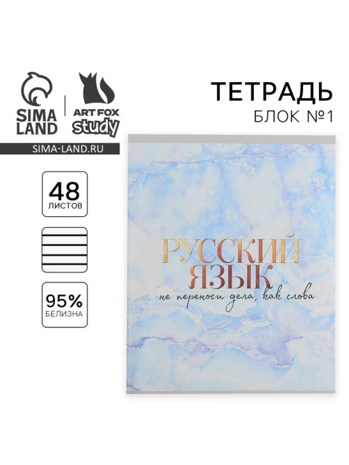 Тетрадь в линейку, предметная, 48 л., на скрепке, А5 «МРАМОР. Русский язык»