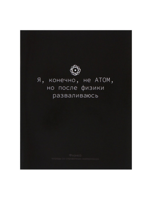 Предметная тетрадь по физике Calligrata «На Чёрном», 48 листов, в клетку, со справочным материалом, обложка из мелованного картона