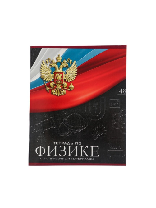 Предметная тетрадь по физике Calligrata «Герб», 48 листов, в клетку, со справочным материалом, обложка из мелованного картона