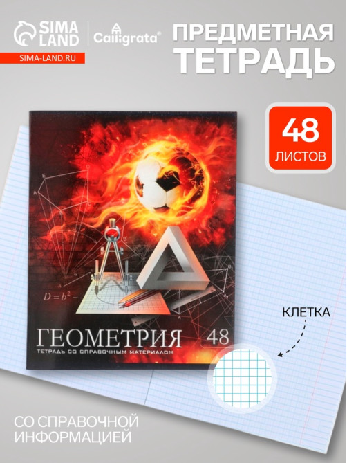 Предметная тетрадь по геометрии Calligrata «Футбол», 48 листов, в клетку, со справочным материалом, обложка из мелованного картона