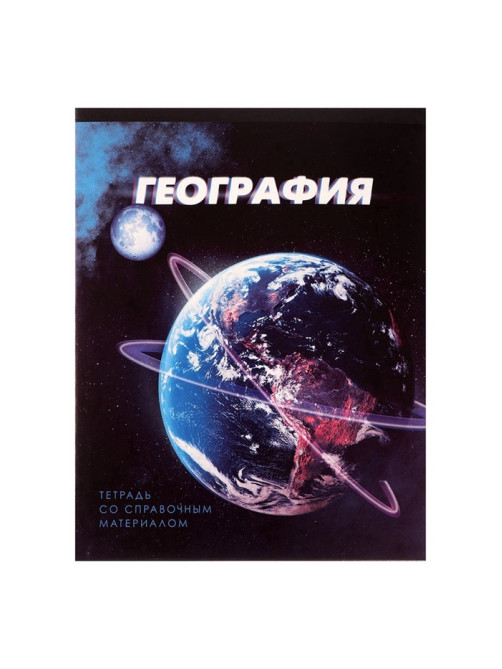 Предметная тетрадь по географии Calligrata. 3D, 48 листов, в клетку, со справочным материалом, обложка из мелованного картона