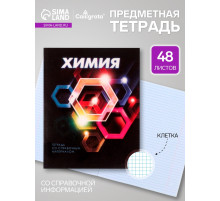 Предметная тетрадь по химии Calligrata. 3D, 48 листов, в клетку, со справочным материалом, обложка из мелованного картона