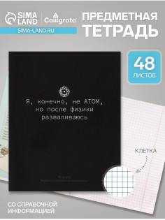 Предметная тетрадь по физике Calligrata «На Чёрном», 48 листов, в клетку, со справочным материалом, обложка из мелованного картона