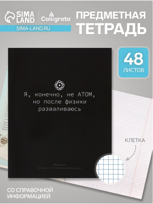 Предметная тетрадь по физике Calligrata «На Чёрном», 48 листов, в клетку, со справочным материалом, обложка из мелованного картона