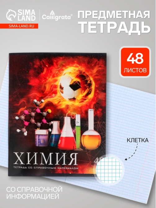 Предметная тетрадь по химии Calligrata «Футбол», 48 листов, в клетку, со справочным материалом, обложка из мелованного картона