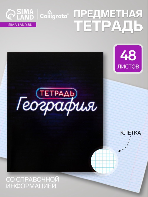 Предметная тетрадь по географии Calligrata «Неон», 48 листов, в клетку, со справочным материалом, обложка из мелованного картона