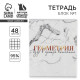 Тетрадь в клетку, предметная, 48 л., на скрепке, А5 «МРАМОР. Геометрия»