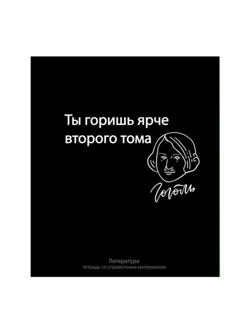 Предметная тетрадь по литературе Calligrata «На Чёрном», 48 листов, в линейку, со справочным материалом, обложка из мелованного картона