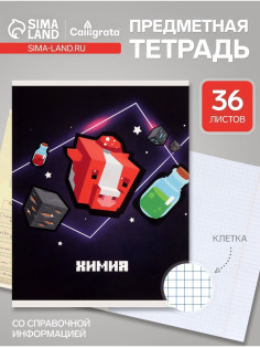 Предметная тетрадь по химии Calligrata «Пиксели», 36 листов, в клетку, со справочным материалом, обложка из мелованного картона