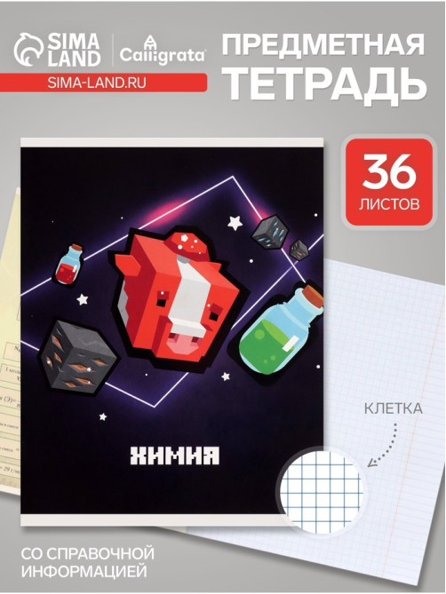 Предметная тетрадь по химии Calligrata «Пиксели», 36 листов, в клетку, со справочным материалом, обложка из мелованного картона