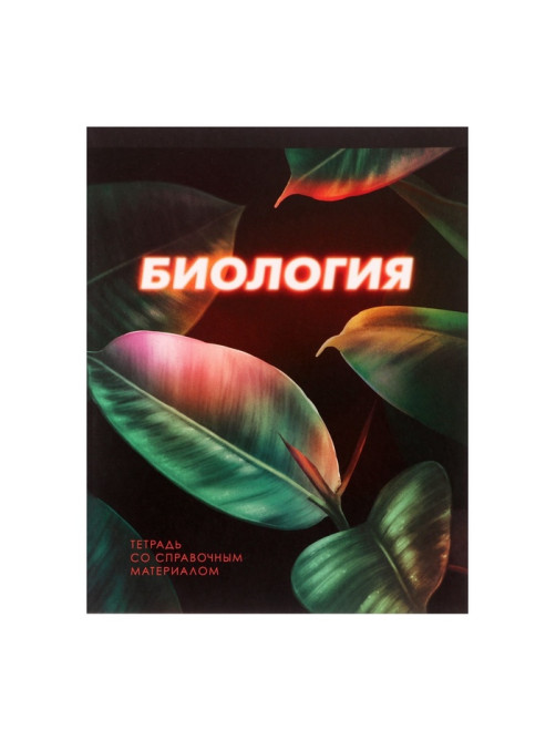 Предметная тетрадь по биологии Calligrata. 3D, 48 листов, в клетку, со справочным материалом, обложка из мелованного картона