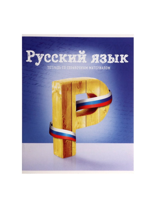Предметная тетрадь по русскому языку Calligrata «Предметы», 36 листов, в линейку, со справочным материалом, обложка из мелованного картона