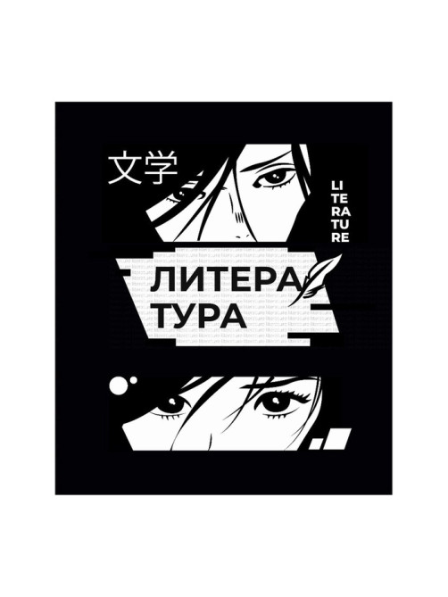 Предметная тетрадь по литературе Calligrata «Комикс Аниме», 48 листов, в линейку, со справочным материалом, обложка из мелованного картона