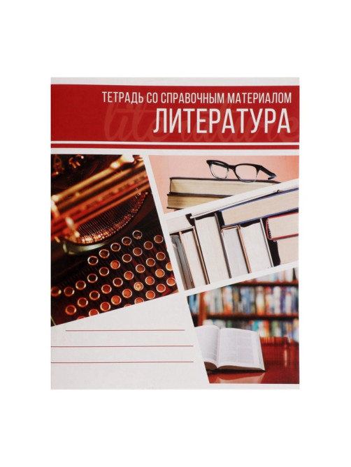 Предметная тетрадь по литературе Calligrata «Коллаж», 48 листов, в линейку, со справочным материалом, обложка из мелованного картона