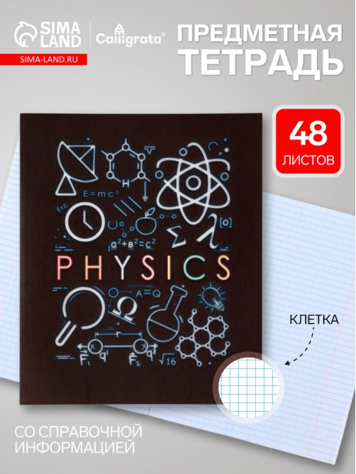 Предметная тетрадь по физике Calligrata «СуперНеон», 48 листов, в клетку, со справочным материалом, обложка из мелованного картона