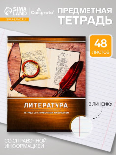 Предметная тетрадь по литературе Calligrata «Металл», 48 листов, в линейку, со справочным материалом, обложка из мелованного картона