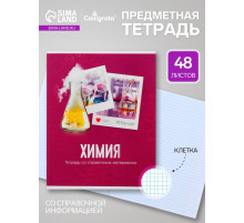 Предметная тетрадь по химии Calligrata «Фото», 48 листов, в клетку, со справочным материалом, обложка из мелованного картона