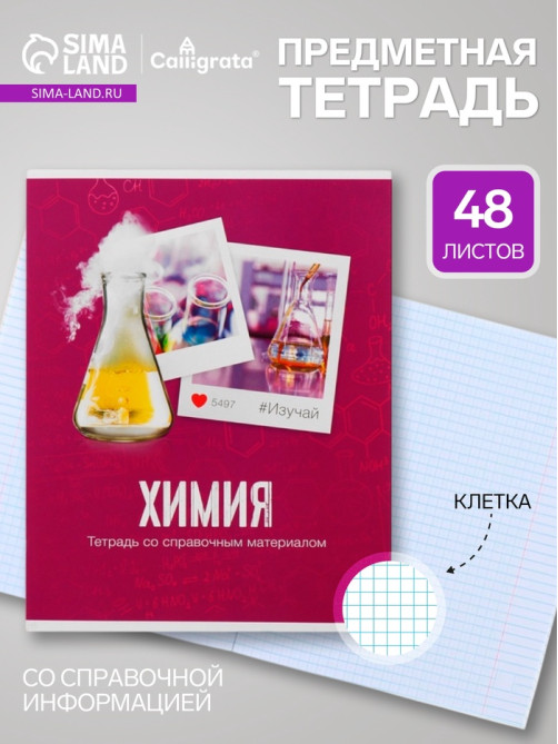 Предметная тетрадь по химии Calligrata «Фото», 48 листов, в клетку, со справочным материалом, обложка из мелованного картона