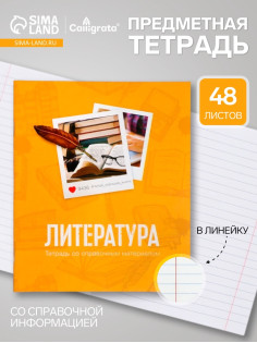 Предметная тетрадь по литературе Calligrata «Фото», 48 листов, в линейку, со справочным материалом, обложка из мелованного картона