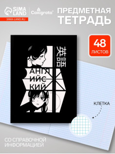 Предметная тетрадь по английскому языку Calligrata «Комикс Аниме», 48 листов, в клетку, со справочным материалом, обложка из мелованного картона