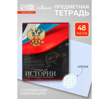 Предметная тетрадь по истории Calligrata «Герб», 48 листов, в клетку, со справочным материалом, обложка из мелованного картона