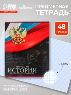 Предметная тетрадь по истории Calligrata «Герб», 48 листов, в клетку, со справочным материалом, обложка из мелованного картона