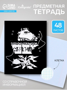 Предметная тетрадь по информатике Calligrata «Комикс Аниме», 48 листов, в клетку, со справочным материалом, обложка из мелованного картона