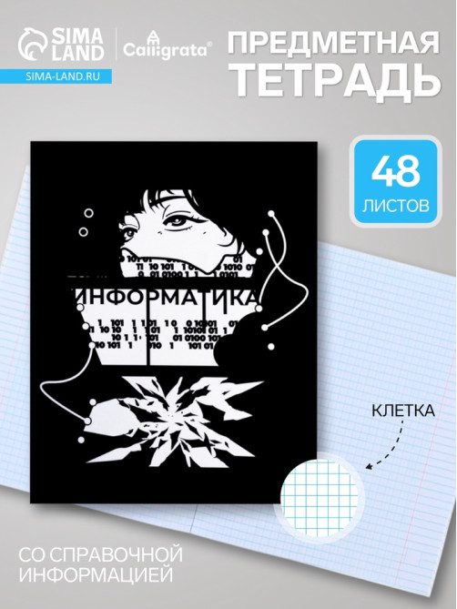 Предметная тетрадь по информатике Calligrata «Комикс Аниме», 48 листов, в клетку, со справочным материалом, обложка из мелованного картона