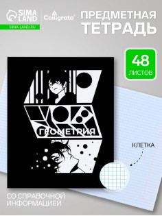 Предметная тетрадь по геометрии Calligrata «Комикс Аниме», 48 листов, в клетку, со справочным материалом, обложка из мелованного картона