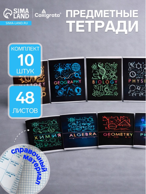 Набор предметных тетрадей Calligrata «Супернеон», 10 предметов, 48 листов, со справочным материалом, обложка из мелованного картона