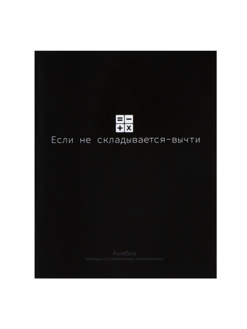 Предметная тетрадь по алгебре Calligrata «На Чёрном», 48 листов, в клетку, со справочным материалом, обложка из мелованного картона